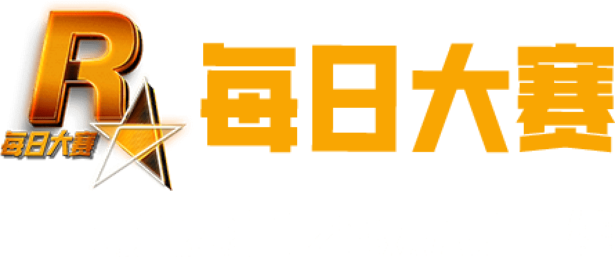 每日大赛官网入口