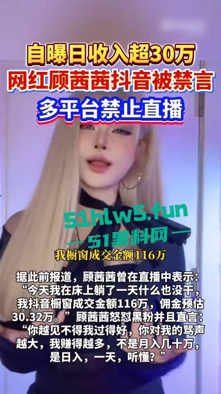 抖音网红【顾茜茜】躺床一天狂赚116万!骂她的人越多她赚得越爽,别再低估躺赚女王日入百万太刺激!-10