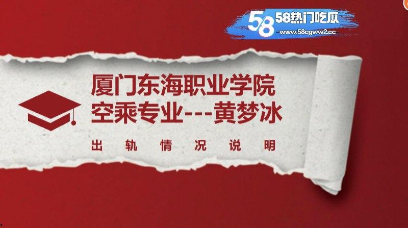 厦门东海职业学院空乘专业【黄梦冰】出轨被男友曝光完整证据链，完美诠释骚浪贱，不雅视频全网疯传！