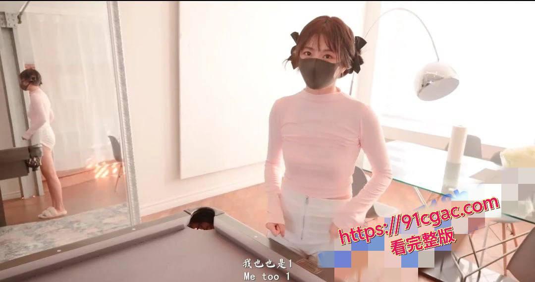 玩偶姐姐新作《同居的她番外：台球篇》台球桌上激情性爱，粉嫩蜜穴被注满浓精