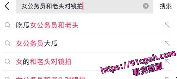 河北财政厅冯茹 科员为考公费用被老头包养视频流出 长期关系反差炸裂