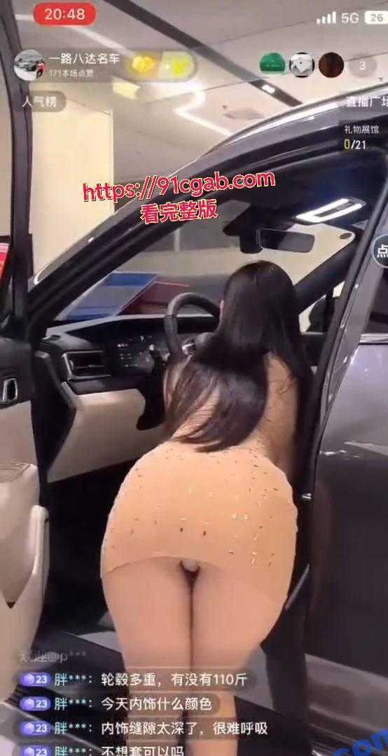 抖音骚鸡不穿打底裤直播，肥鲍鱼吸睛无数！现在连卖车都这么卷了吗？ #擦边主播 #直播卖车漏内裤 #肥鲍鱼逼 #曝光
