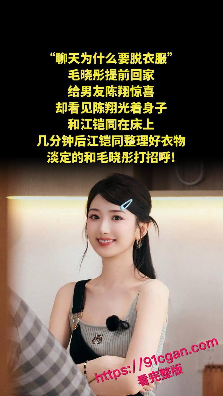 《庆余年》北齐公主饰演者毛晓彤和陈翔旧情再掀惊涛骇浪，不雅视频竟成新 “武器”